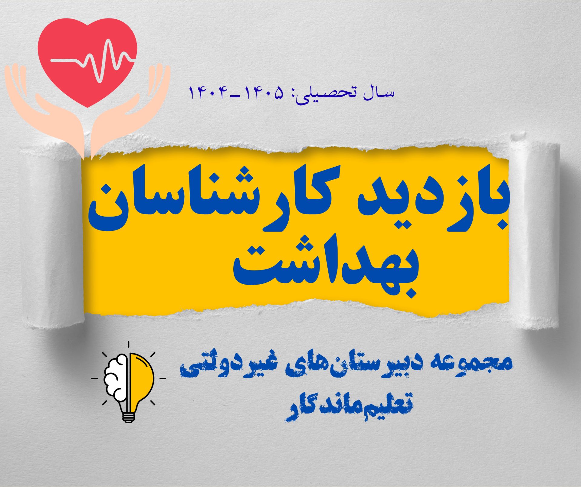 کارشناسان بهداشت