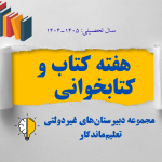 هفته کتاب و کتاب‌خوانی؛ جشن دانایی و گفت‌وگو