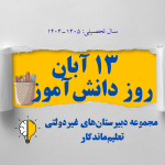 بزرگداشت 13 آبان-روز دانش‌آموز