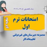 آغاز امتحانات ترم اول در دبیرستان تعلیم ماندگار شعبه دو