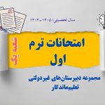 آغاز امتحانات ترم اول در دبیرستان تعلیم ماندگار شعبه یک