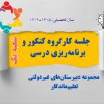 برگزاری نخستین جلسه کارگروه کنکور و برنامه‌ریزی درسی