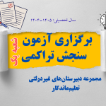 برگزاری آزمون سنجش تراکمی پایه‌های یازدهم و دوازدهم