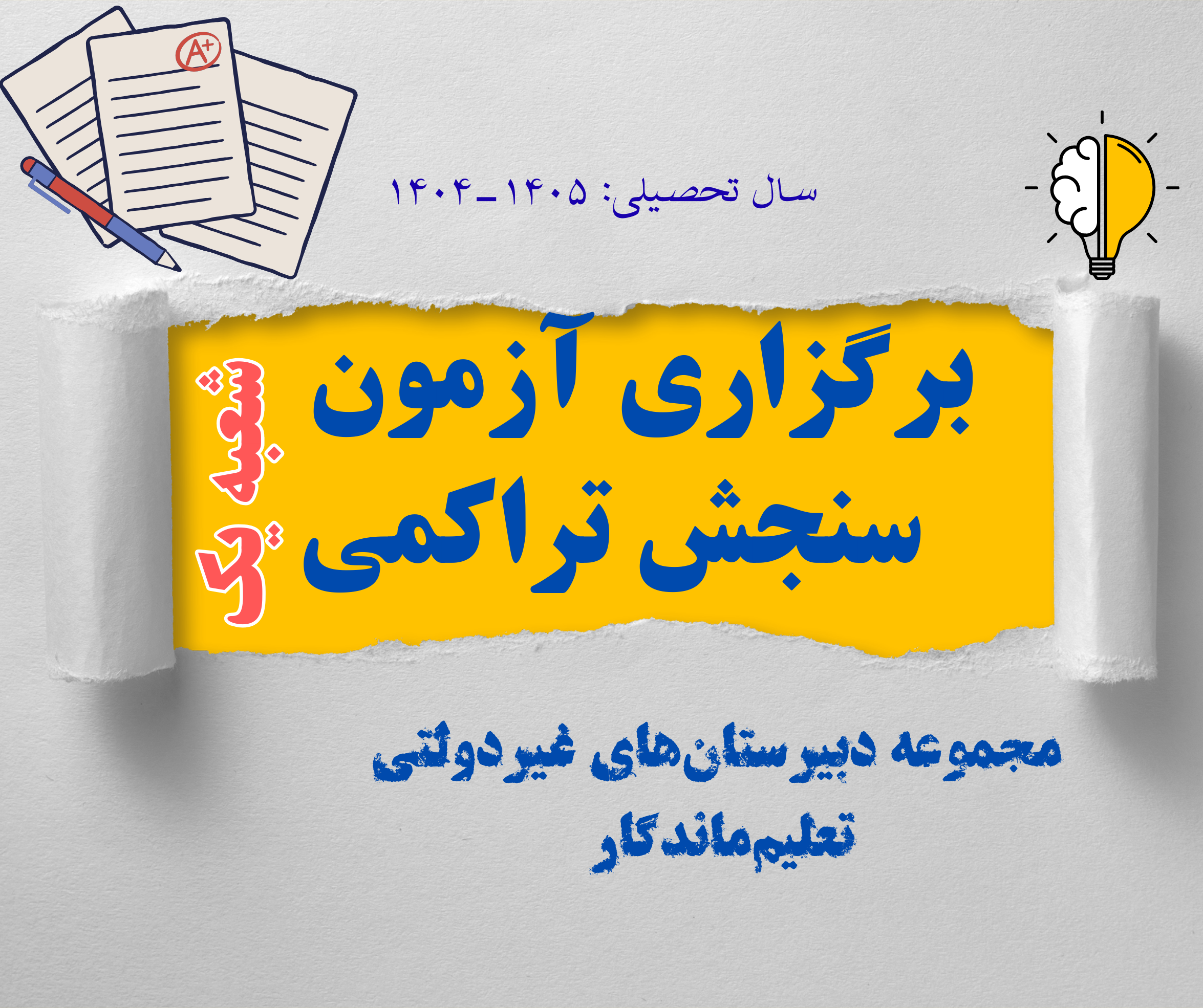 آزمون،سنجش، تراکمی