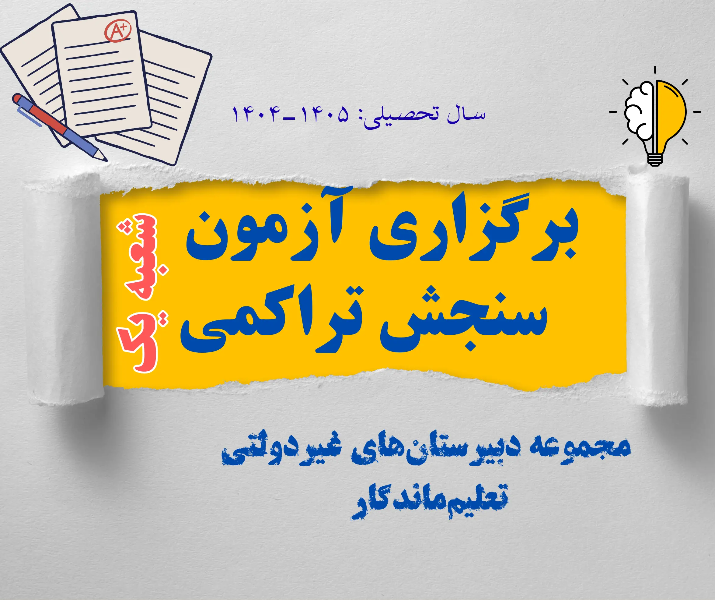 آزمون،سنجش، تراکمی