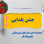 برگزاری جشن یلدا در دبیرستان غیردولتی تعلیم ماندگار شعبه یک