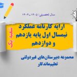 ارائه کارنامه عملکرد نیمسال اول  پایه یازدهم و دوازدهم تجربی و ریاضی