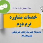 خدمات مشاور ترم دوم دبیرستان تعلیم ماندگار