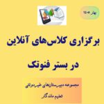 برگزاری کلاس‌های آنلاین دبیرستان تعلیم ماندگار در بستر فنوتک