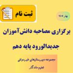 برگزاری مصاحبه دانش‌آموزان جدیدالورود پایه دهم