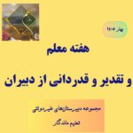 گرامیداشت هفته معلم و تقدیر از دبیران و کادر دبیرستان