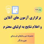اعلام نتایج آزمون های آنلاین مستمر پایه دهم