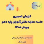 گزارش تصویری | جلسه معارفه دانش‌آموزان پایه دهم ورودی 1405