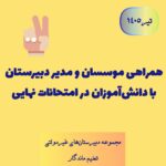 همراهی مؤسسان و مدیر دبیرستان با دانش‌آموزان در امتحانات نهایی