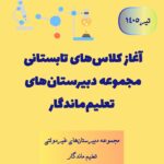 آغاز کلاس‌های تابستانی مجموعه دبیرستان‌های تعلیم ماندگار