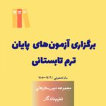 برگزاری آزمون پایان‌ترم تابستانی ۱۴۰۵ درمجموعه دبیرستان‌های تعلیم ماندگار