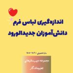 اندازه‌گیری لباس فرم دانش‌آموزان پایه دهم
