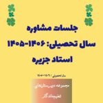 جلسات مشاوره سال تحصیلی 1406-1405 مجموعه دبیرستان های تعلیم ماندگار