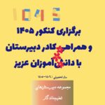 برگزاری کنکور سراسری1405 و همراهی کادر دبیرستان تعلیم ماندگار با دانش‌آموزان