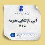 مراسم بازگشایی مدرسه در سال تحصیلی 1406-1405