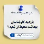 بازدید کارشناسان بهداشت محیط از دبیرستان تعلیم ماندگار شعبه ۱