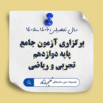 برگزاری آزمون جامع تستی پایه دوازدهم رشته‌های تجربی و ریاضی در مجموعه دبیرستان‌های تعلیم ماندگار