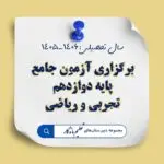 برگزاری آزمون جامع تستی پایه دوازدهم رشته‌های تجربی و ریاضی در مجموعه دبیرستان‌های تعلیم ماندگار