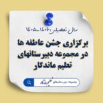 برگزاری جشن عاطفه در مجموعه دبیرستان های تعلیم‌ماندگار