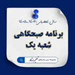 برنامه صبحگاهی  (شعبه یک)