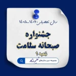 جشنواره صبحانه سلامت در دبیرستان تعلیم ماندگار، شعبه یک؛ گامی به‌سوی زندگی سالم‌تر