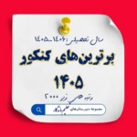 افتخارآفرینان کنکور ۱۴۰۵ دبیرستان تعلیم ماندگار درخشش تلاش، شکوه موفقیت
