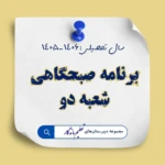 آغاز یک روز پرنشاط و هدفمند با برنامه صبحگاهی شعبه دو